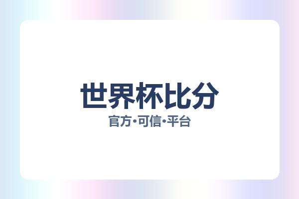 世界杯比分